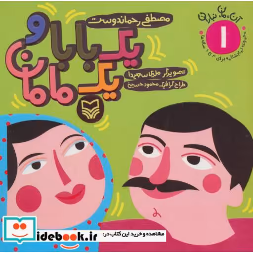 کتاب آن،مان،نباران 1 (یک بابا و یک مامان) اثر مصطفی رحماندوست