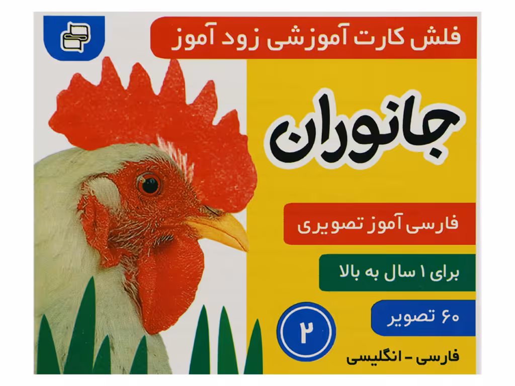 فلشکارت آموزشی زودآموز(جانوران)