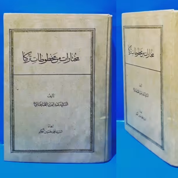 مختارات من مخطوطات ترکیا