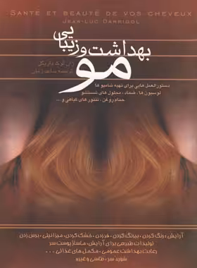 بهداشت و زیبایی مو - اثر ژان لوک داریگل - انتشارات ققنوس | چی بخونم