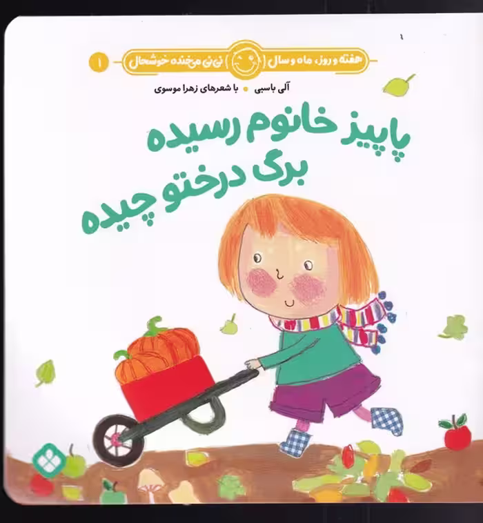 کتاب هفته و روز ماه و سال 1 پاییز خانوم رسیده