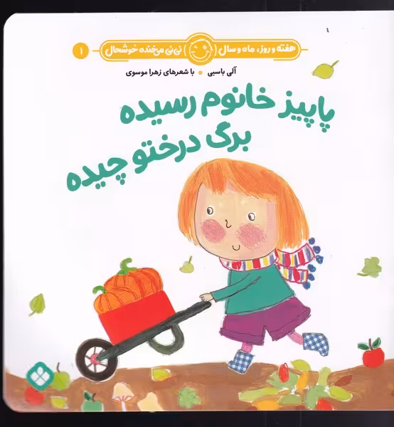 کتاب هفته و روز ماه و سال 1 پاییز خانوم رسیده