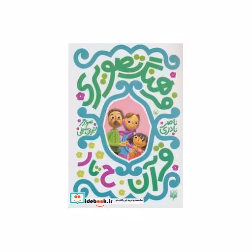 کتاب فرهنگ تصویری قرآن ح تا ر