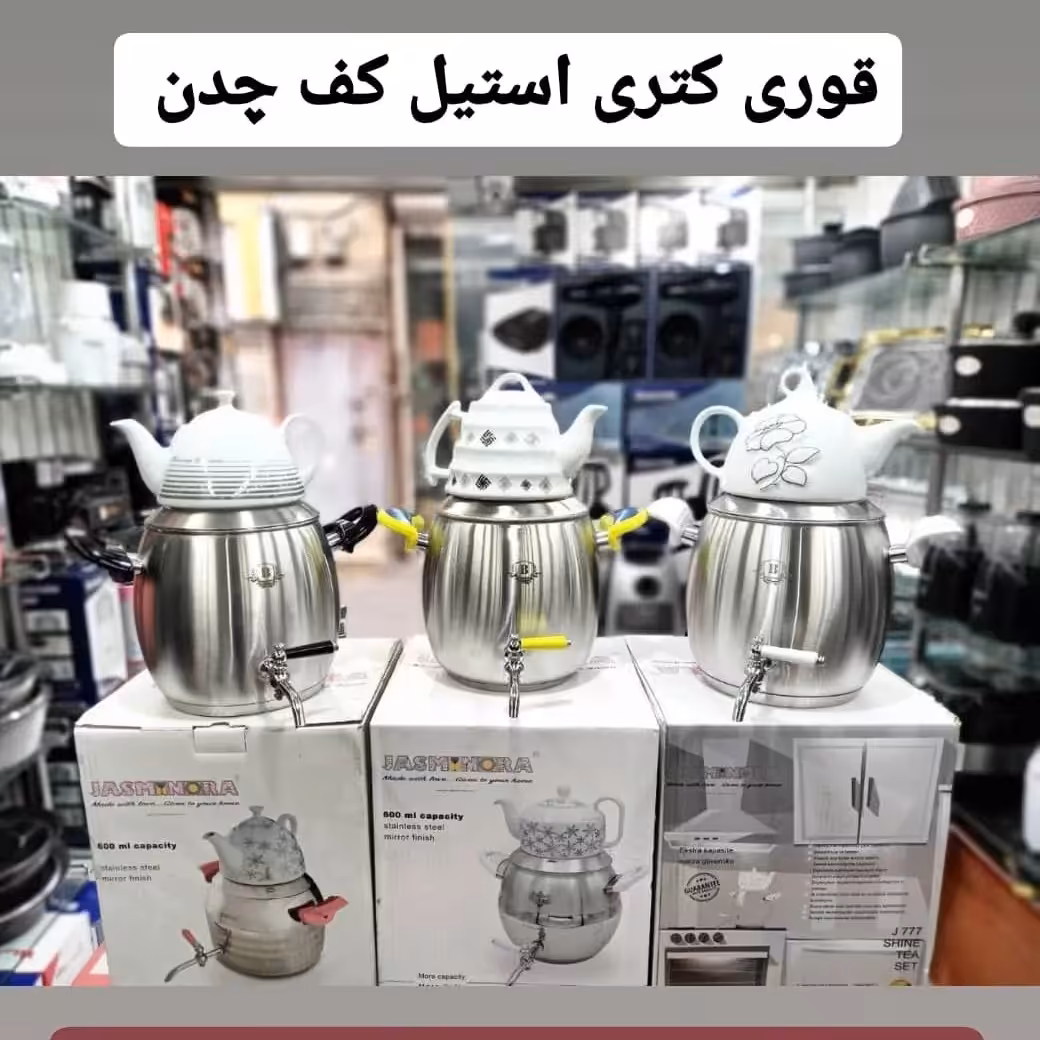 قوری کتری استیل کف چدن جدید و با کیفیت عالی