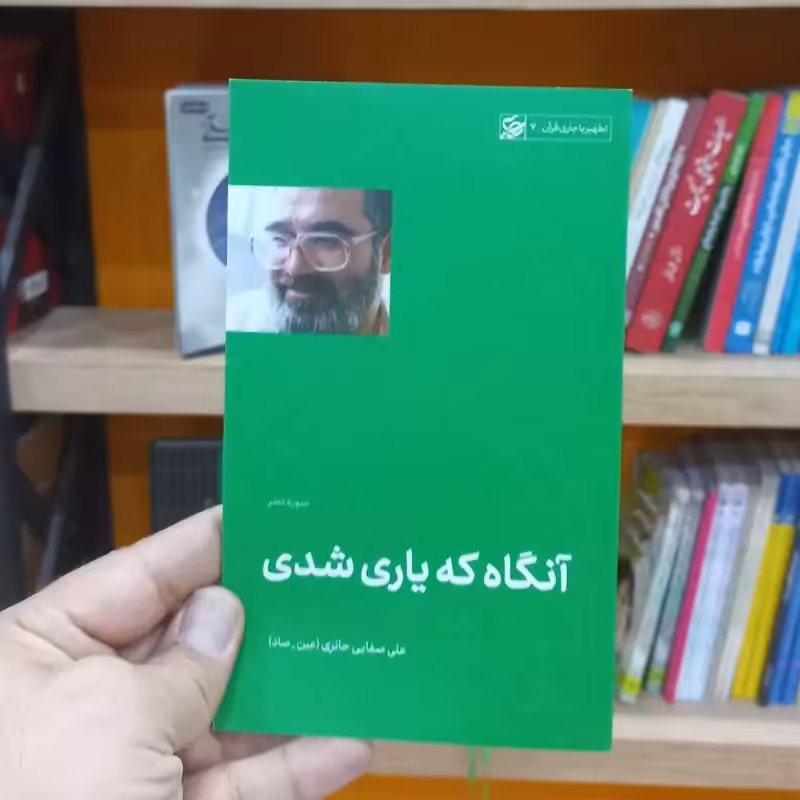 آنگاه که یاری شدی اثر عین صاد