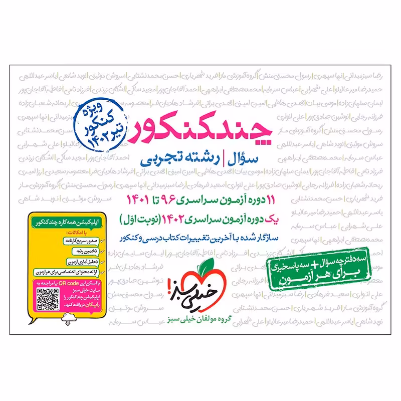 کتاب چند کنکور جامع تجربی جلد سوال کنکور 1402 اثر جمعی از نویسندگان انتشارات خیلی سبز