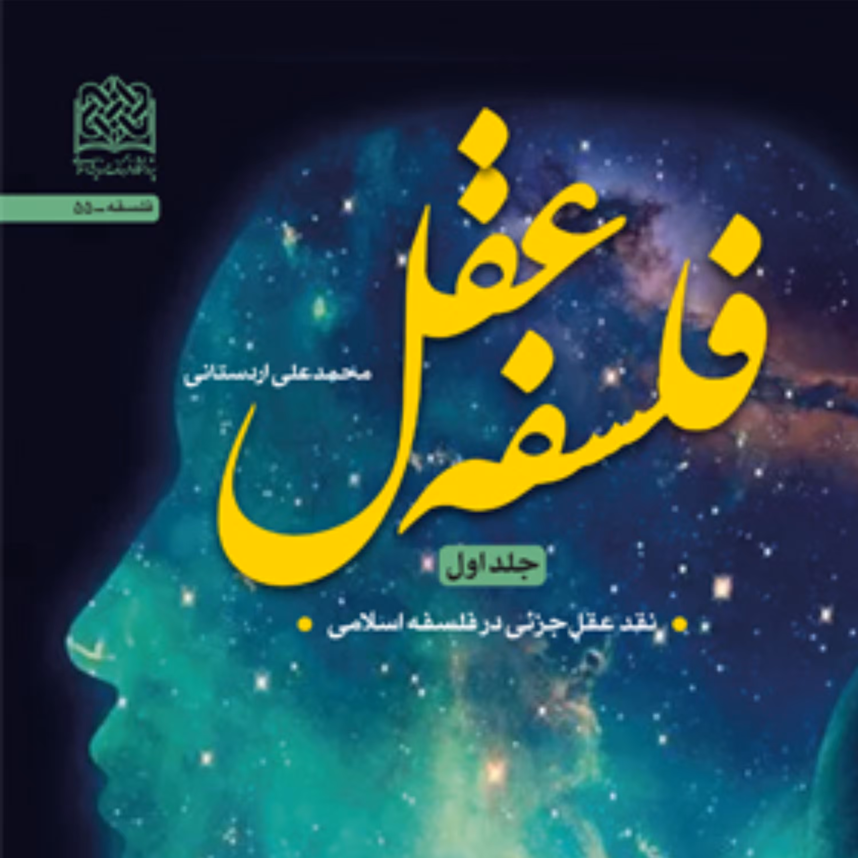 کتاب فلسفه عقل (جلد اول) نقد عقل جزئی در فلسفه اسلامی اثر محمدعلی اردستانی