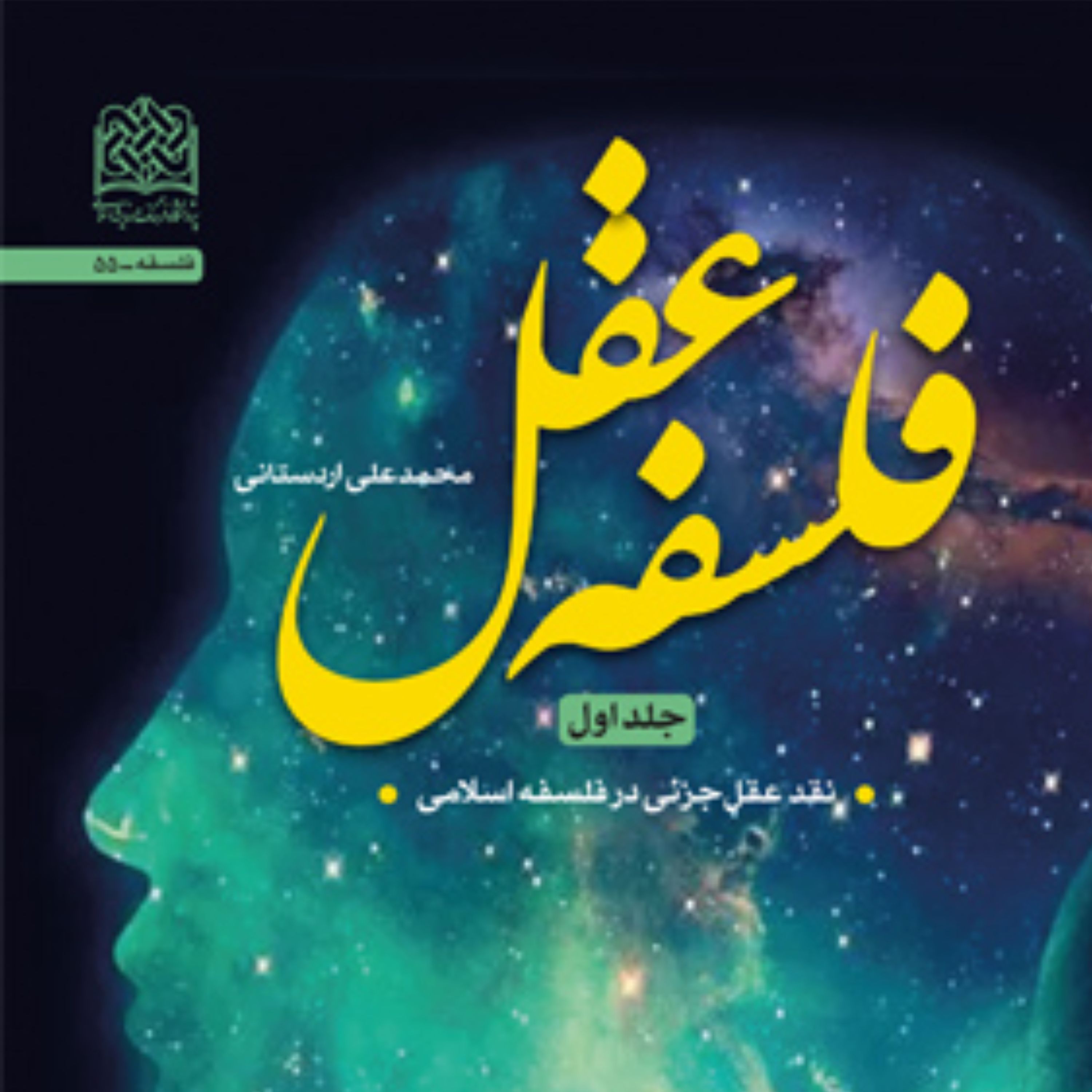 کتاب فلسفه عقل (جلد اول) نقد عقل جزئی در فلسفه اسلامی اثر محمدعلی اردستانی