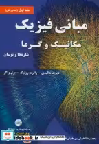 کتاب مبانی فیزیک 1 مکانیک و گرما شاره و نوسان نشر نیاز دانش | ایده بوک