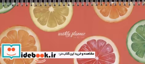 خرید دفتر یادداشت خط دار برنامه ریزی هفتگی نشر همیشه | ایده بوک