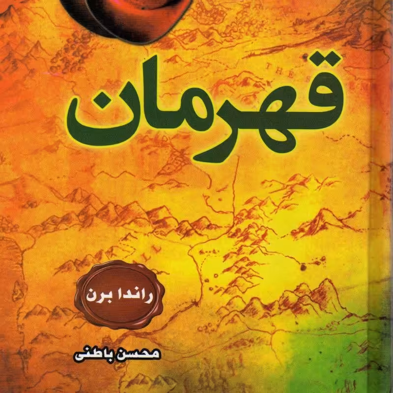 کتاب قهرمان- راندا برن- جلد سخت