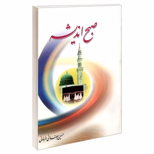 صبح اندیشه نشر مشعر (19197)