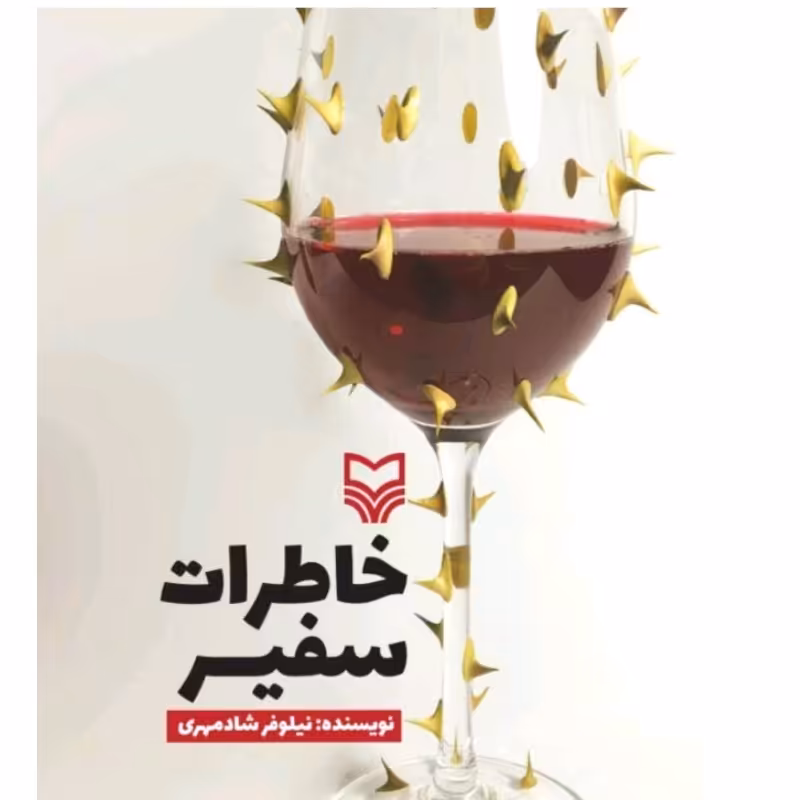 کتاب خاطرات سفیر سوره مهر