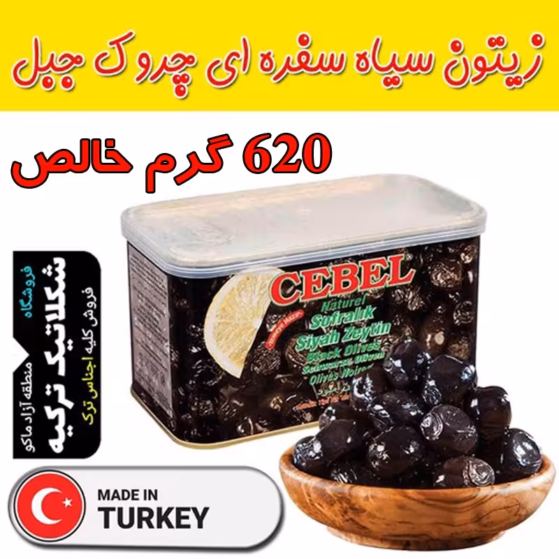 زیتون سیاه جبل 620 گرم خالص محصول ترکیه
