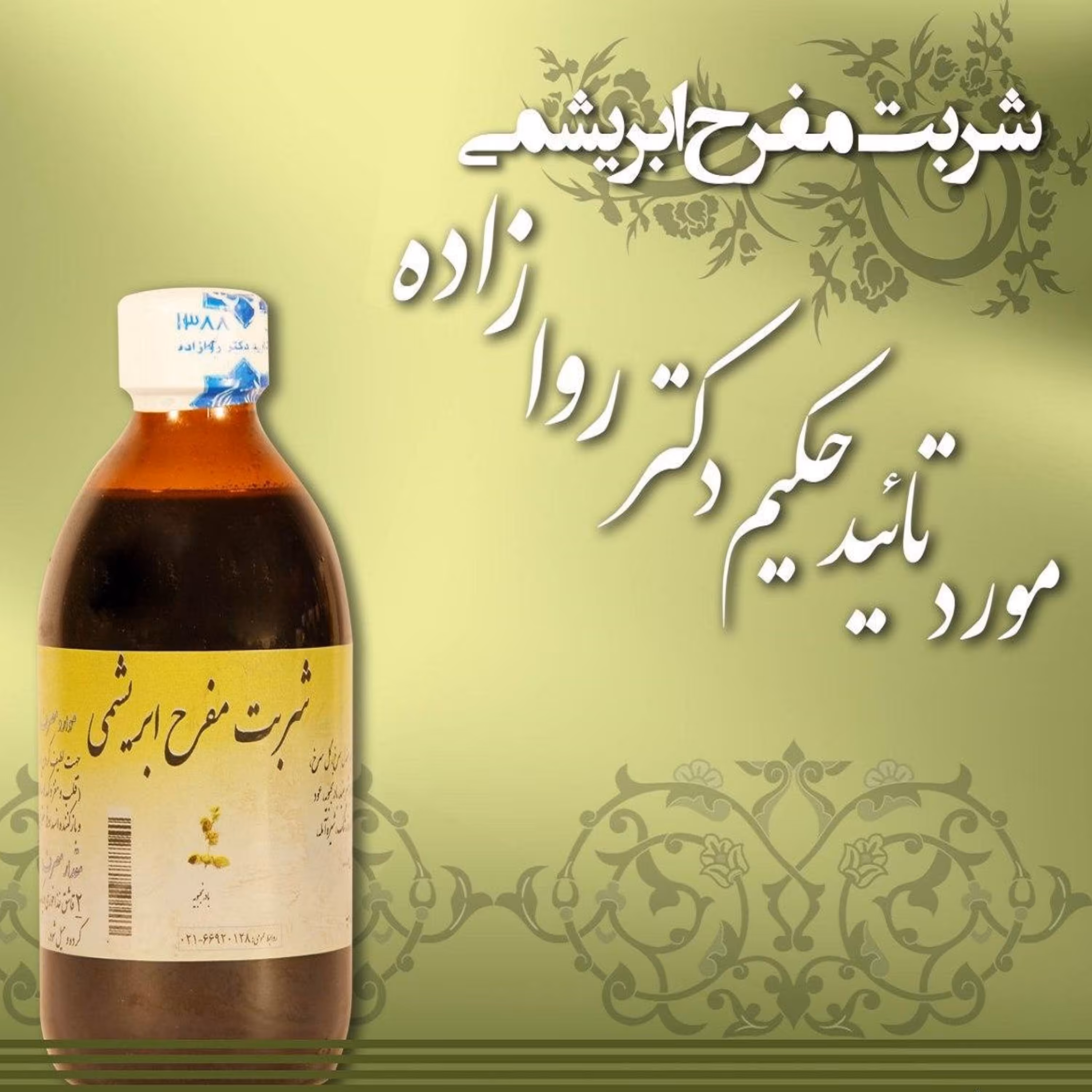 شربت مفرح ابریشمی حکیم دکتر روازاده