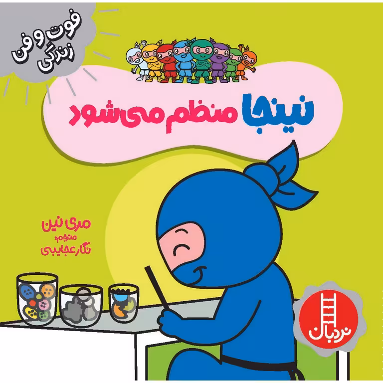 فوت و فن زندگی: نینجا منظم می شود