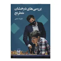 کتاب بررسی های درخشان شطرنج  اثر علیرضا شفیعی
انتشارات شباهنگ