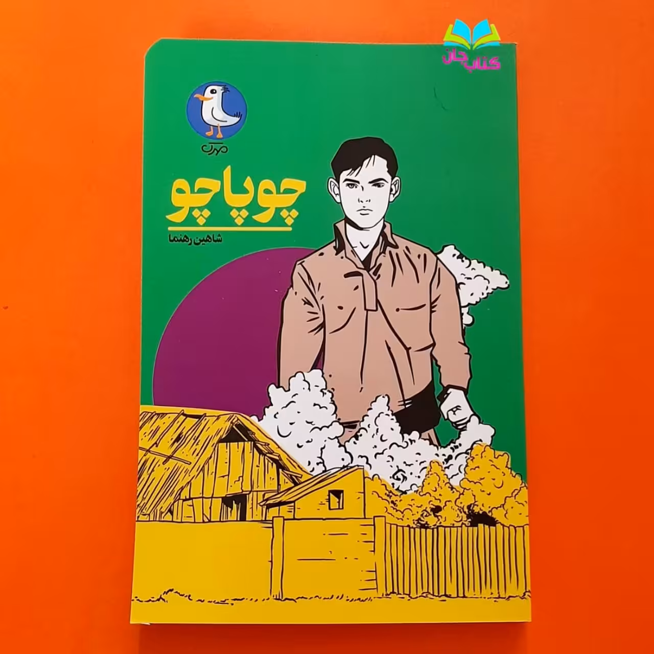 کتاب چوپاچو (رمان نوجوان) اثر شاهین رهنما انتشارات مهرک