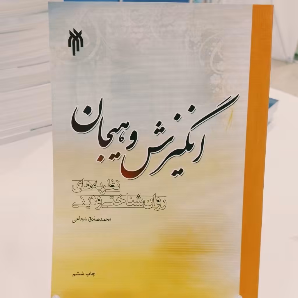 کتاب انگیزش و هیجان محمدصادق شجاعی