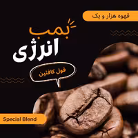 میکس دان قهوه فول کافئین 5 کیلوگرم-ویژه همکار