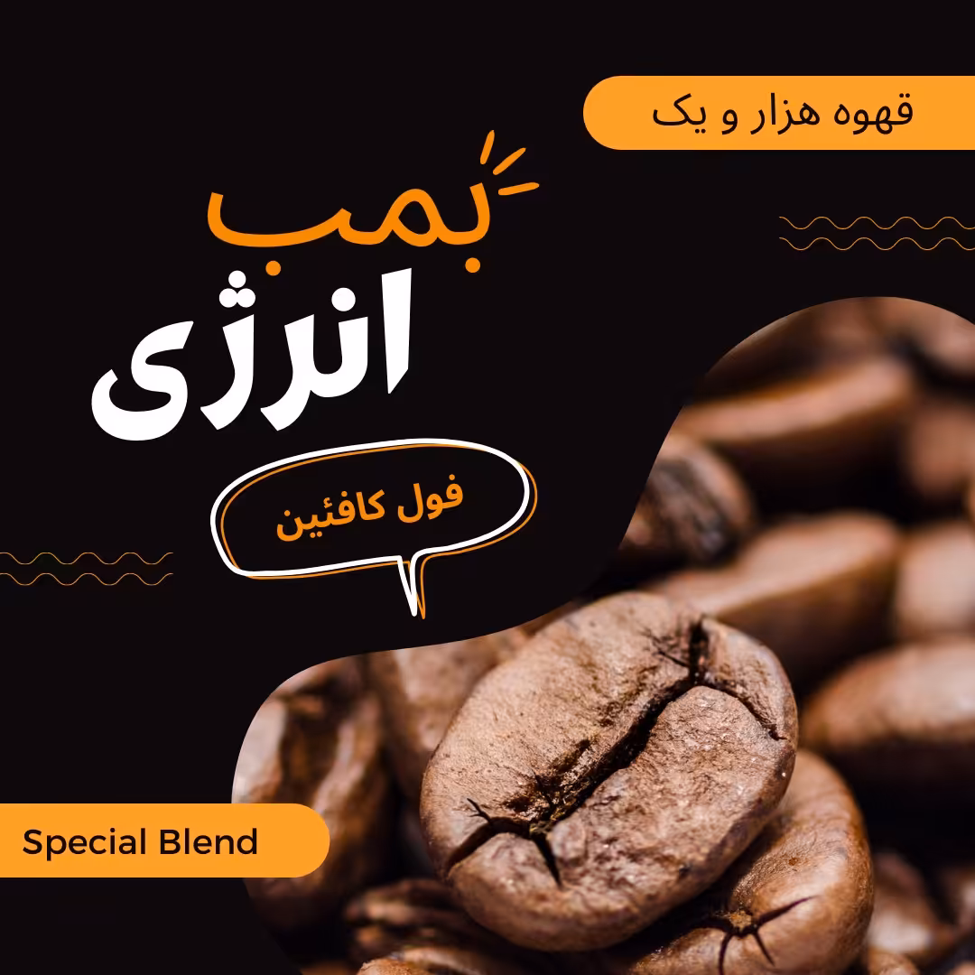 میکس دان قهوه فول کافئین 5 کیلوگرم-ویژه همکار