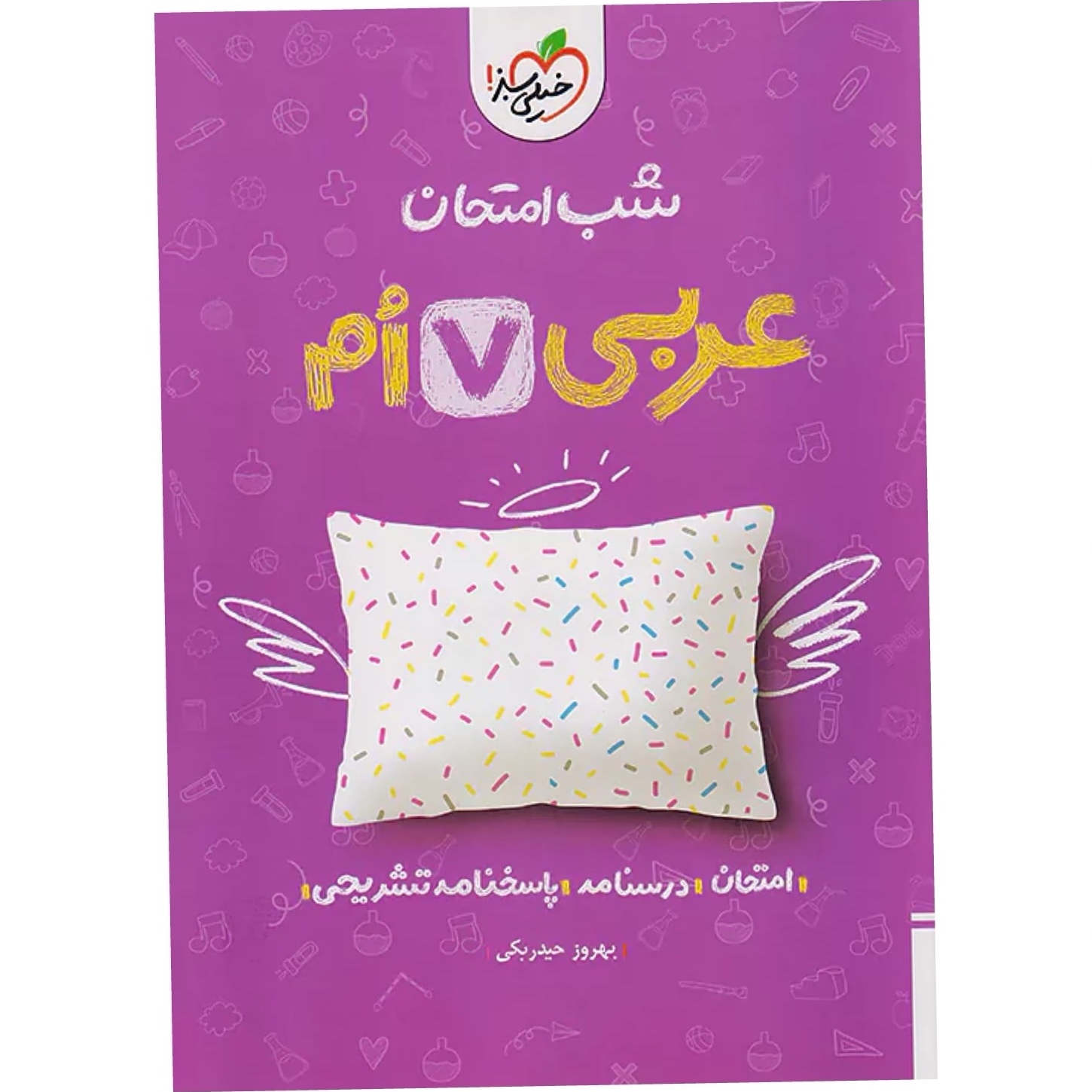جزوه شب امتحان عربی هفتم خیلی سبز
