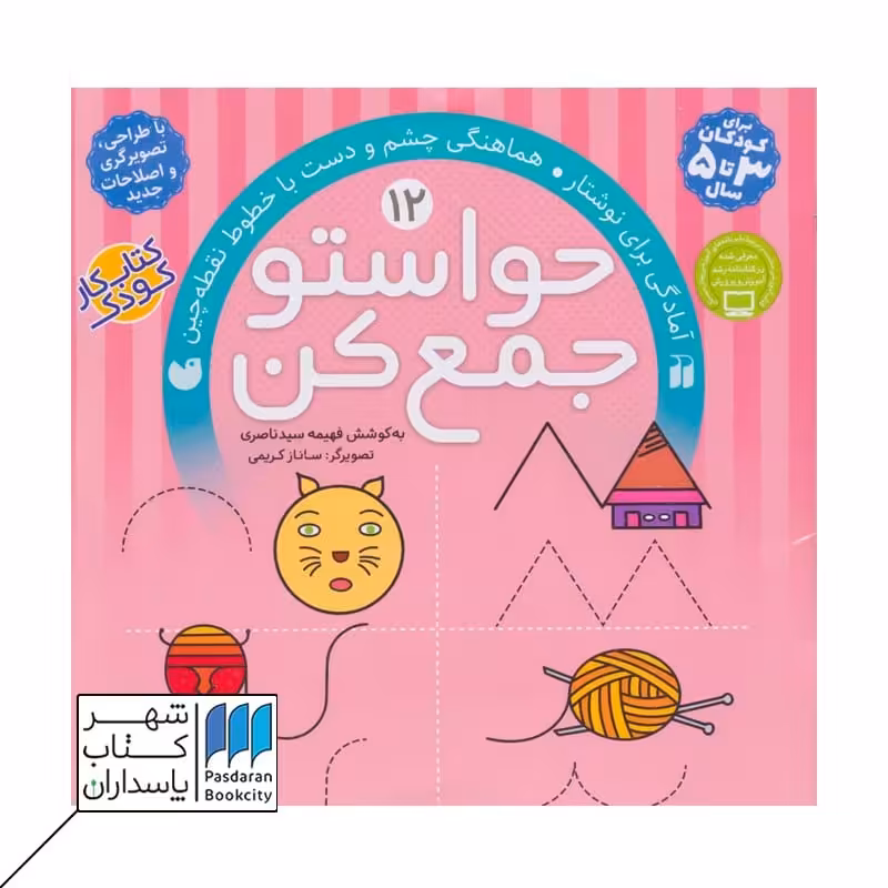 کتاب آمادگی ‌برای ‌نوشتار  حواستو جمع کن 12
