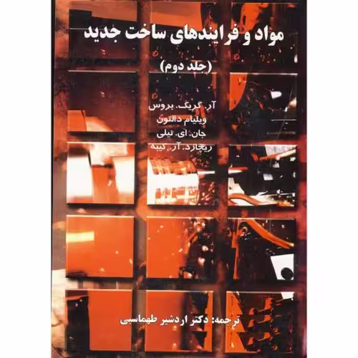 کتاب مواد و فرایندهای ساخت و تولید ج2