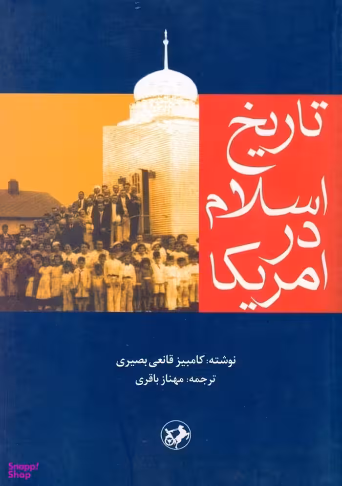 کتاب تاریخ اسلام در آمریکا اثر کامبیز قانعی بصیری انتشارات امیرکبیر