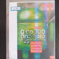 نرم افزار آموزش برنامه نویسی اندرویید