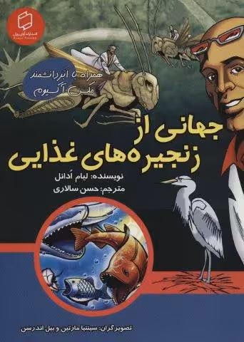 کمیک استریپ جهانی از زنجیره های غذایی (همراه با ابر دانشمند مکس آکسیوم (علوم تصویری))،(گلاسه)