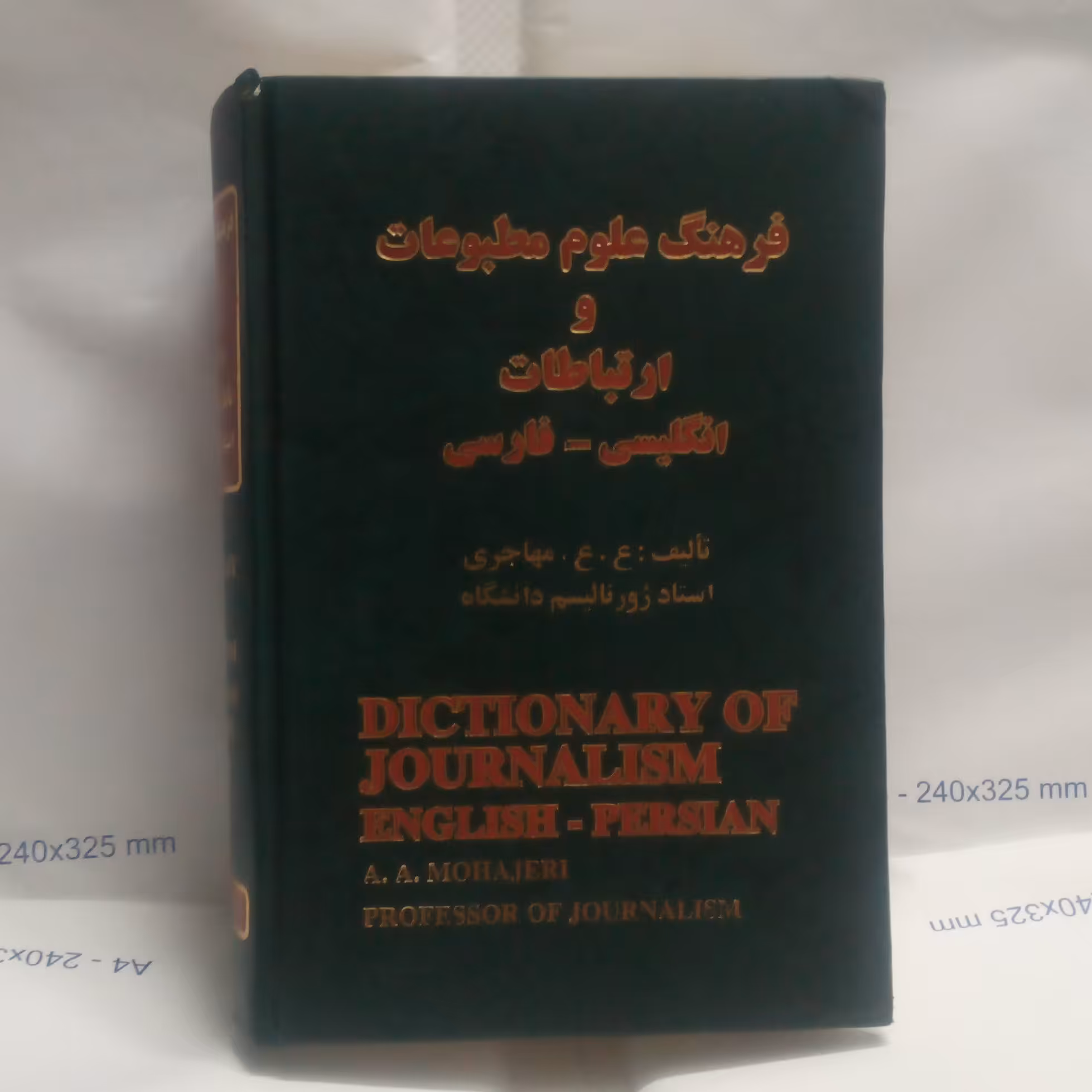 کتاب فرهنگ علوم مطبوعات وارتباطات انگلیسی فارسی نوشته ع ع مهاجری چاپ1376