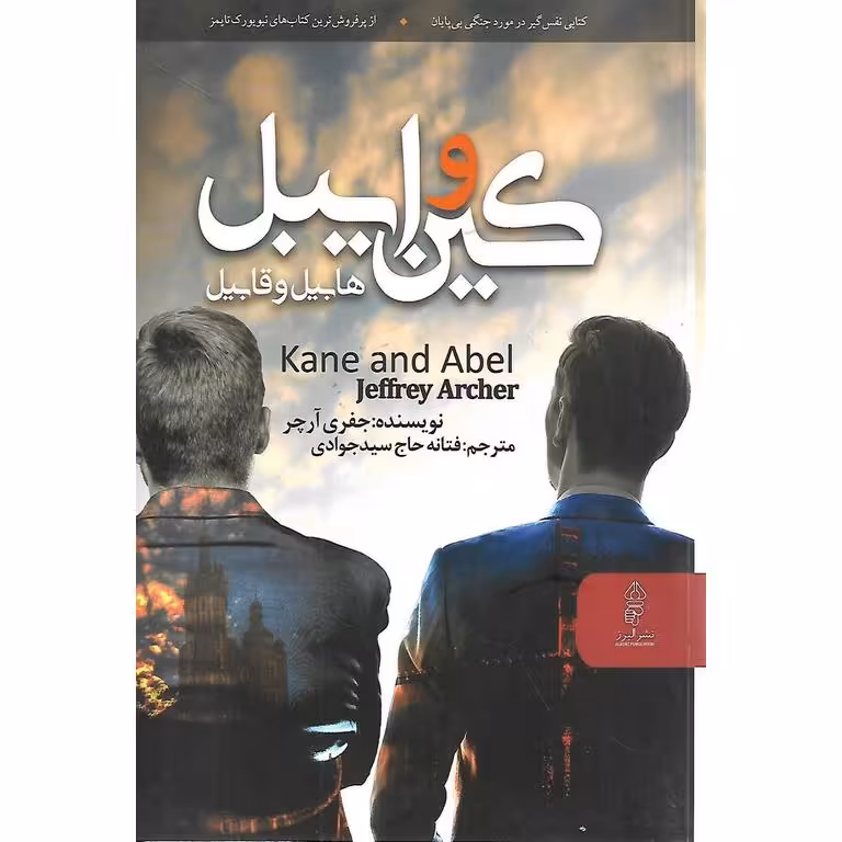 کین و ایبل (هابیل و قابیل)