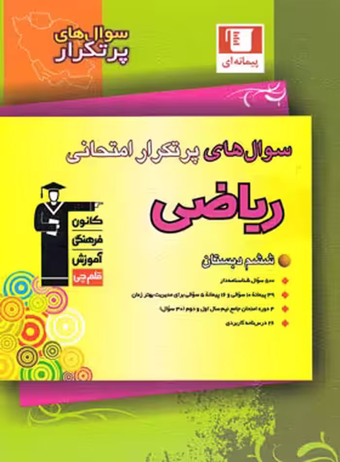 سوال های پرتکرار ریاضی ششم دبستان قلم چی | چی بخونم
