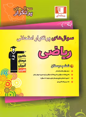 سوال های پرتکرار ریاضی ششم دبستان قلم چی | چی بخونم