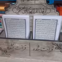 قرآن تک برگی لمینت  در سایز های رحلی و رقعی با جعبه های رو میزی و دیواری مناسب جلسات قرآن 