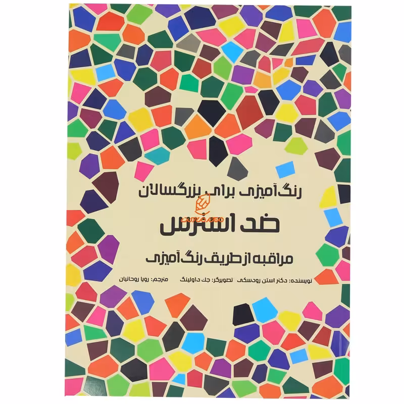 کتاب رنگ آمیزی برای بزرگسالان ضد استرس