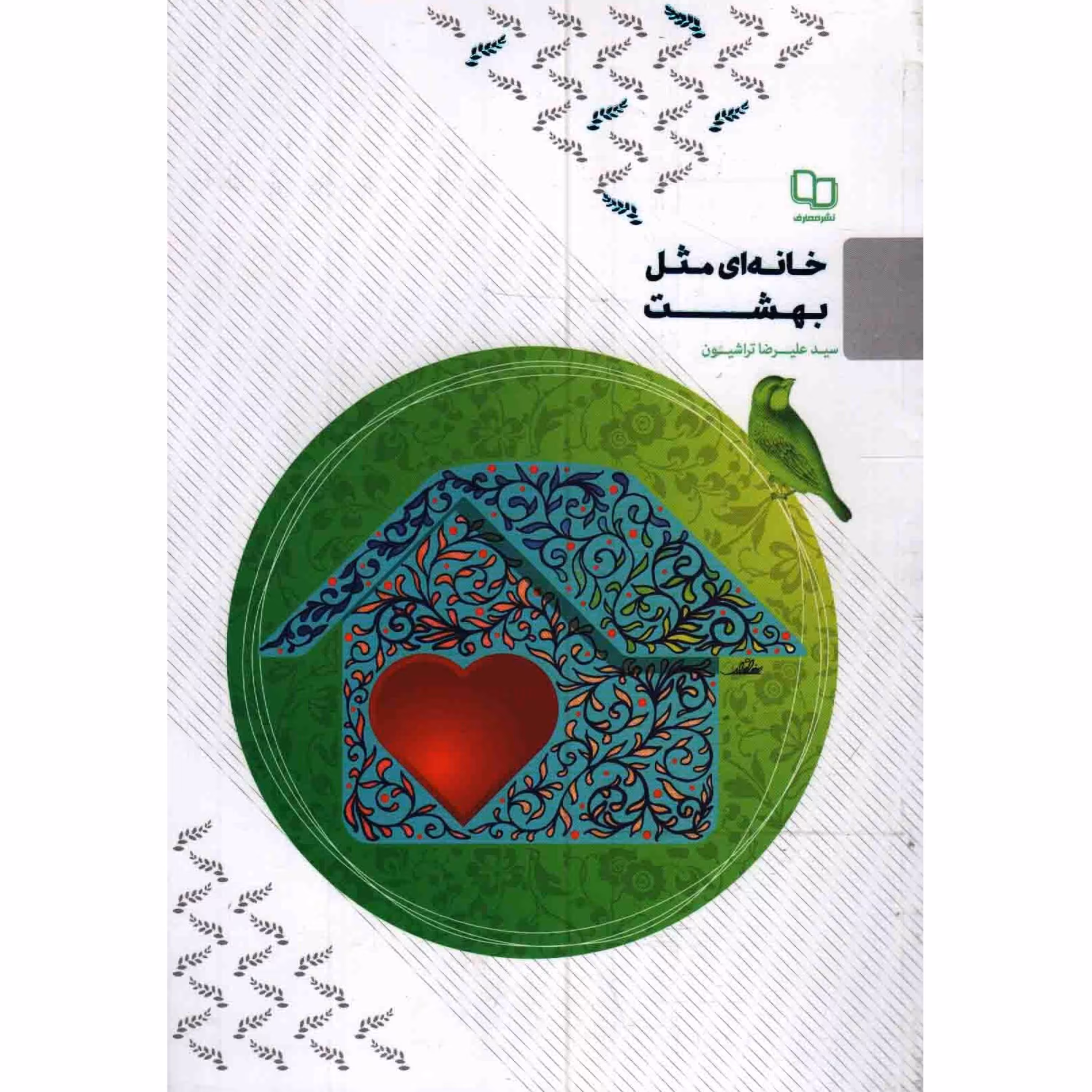 خانه ای مثل بهشت (سید علیرضا تراشیون در این کتاب به روش های رسیدن به آرامش در محیط خانواده می پردازد)