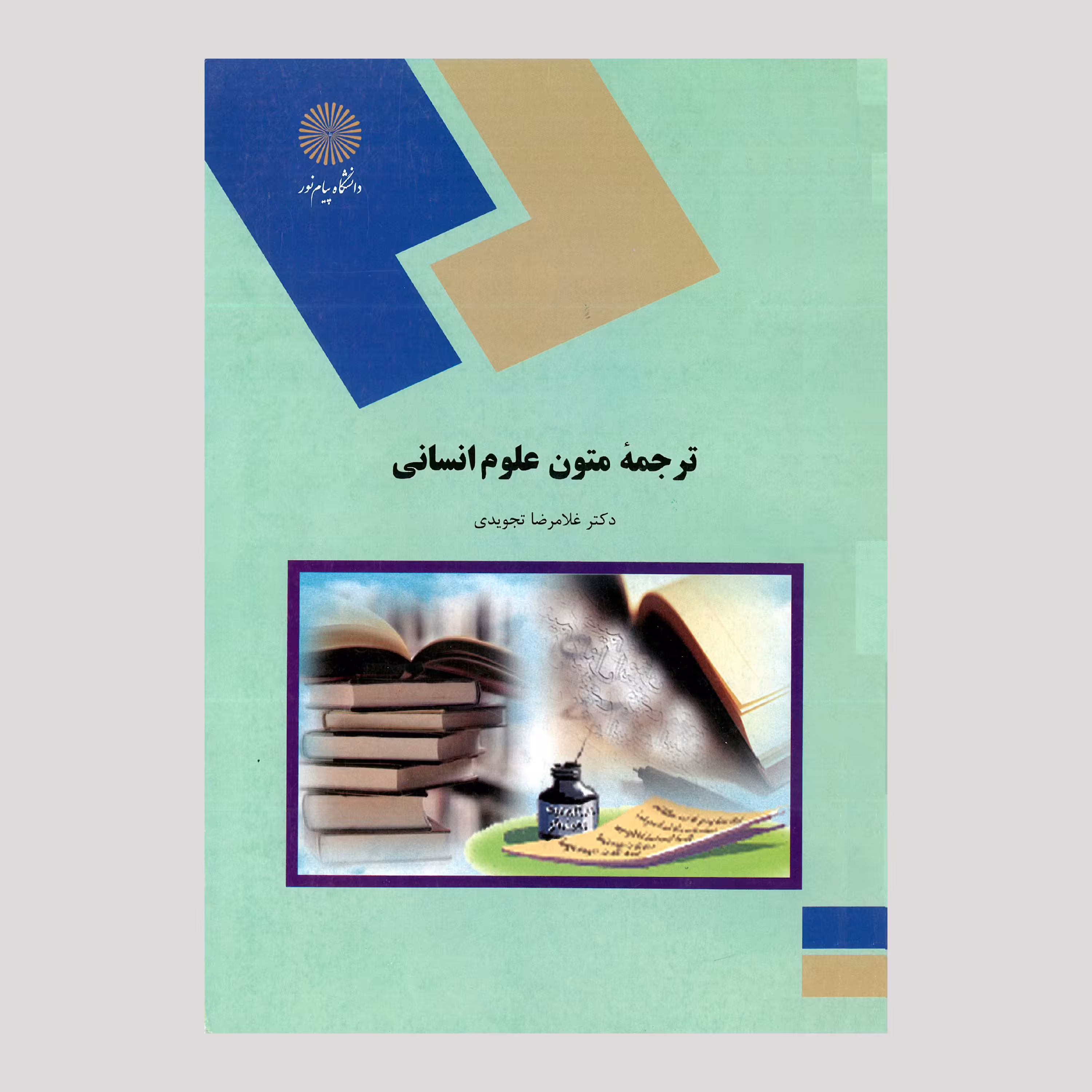 ترجمه متون علوم انسانی(رشته مترجمی زبان انگلیسی) پیام نور از دکتر  غلامرضا تجویدی