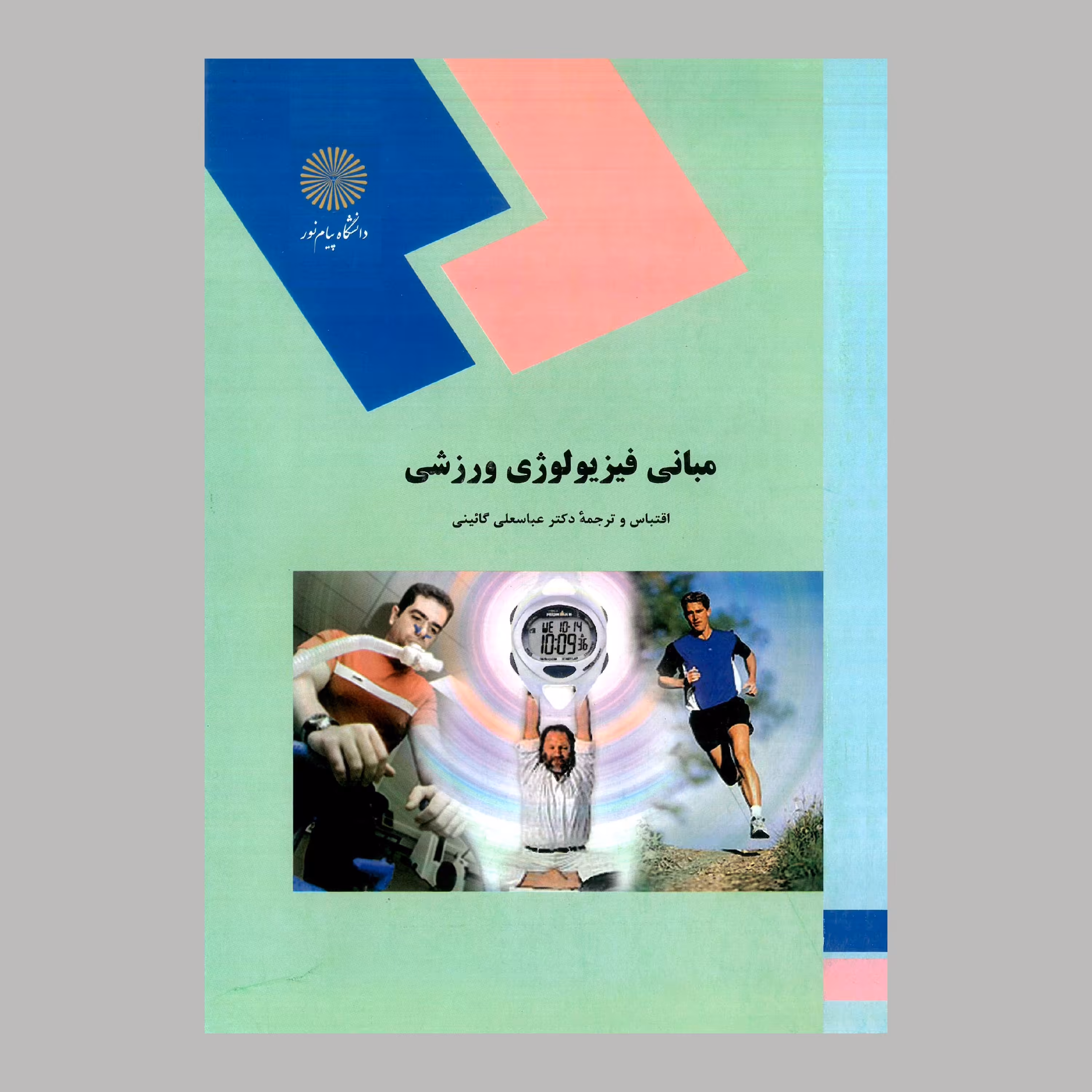 کتاب مبانی فیزیولوژی ورزشی (پیام نور) اقتباس و ترجمه دکتر عباسعلی گائینی