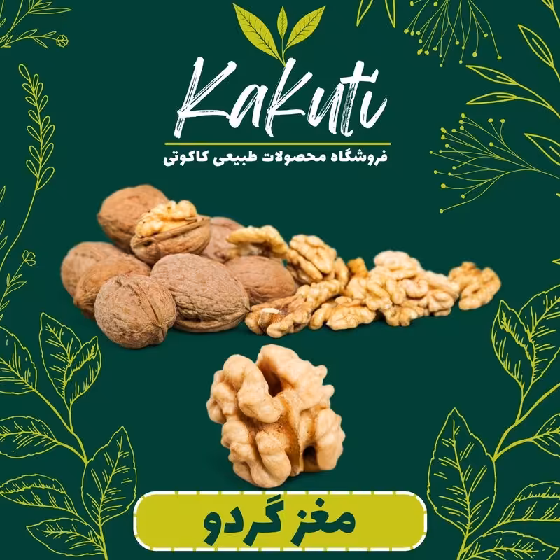 مغز گردو سفید ایرانی ممتاز  (250 گرمی) فروشگاه کاکوتی