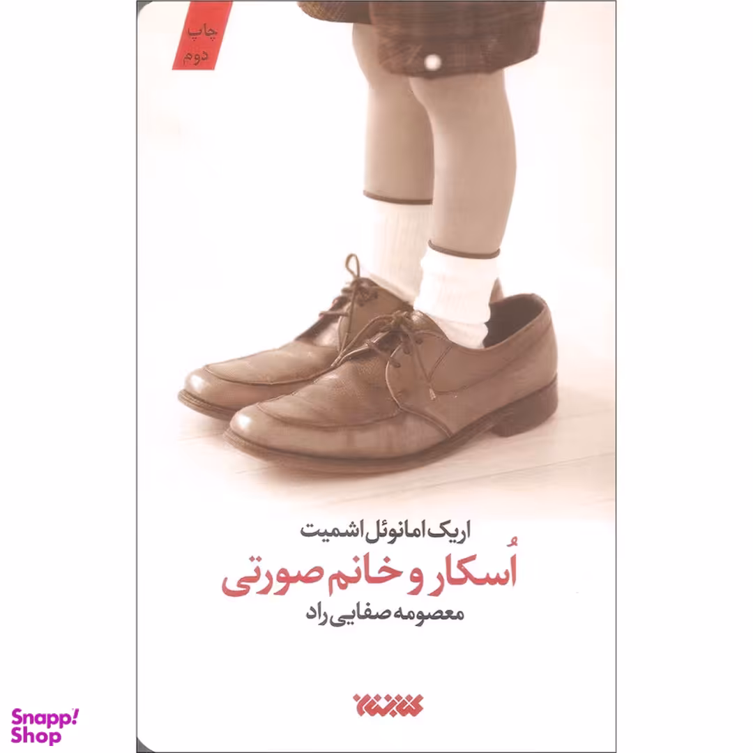 کتاب اسکار و خانم صورتی اثر اریک امانوئل اشمیت انتشارات کتابستان معرفت