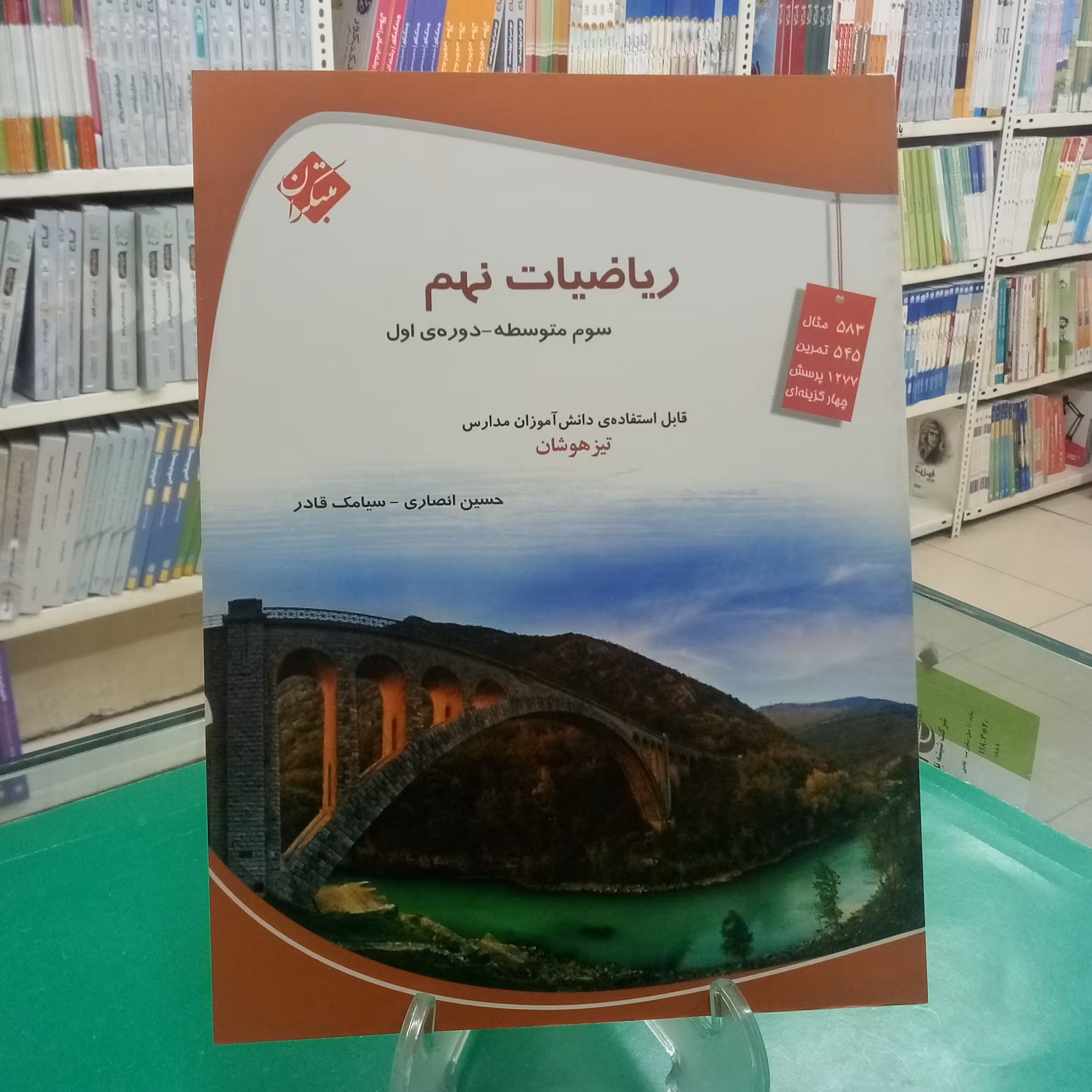 ریاضی نهم تیزهوشان مبتکران. حسین انصاری . سیامک قادر