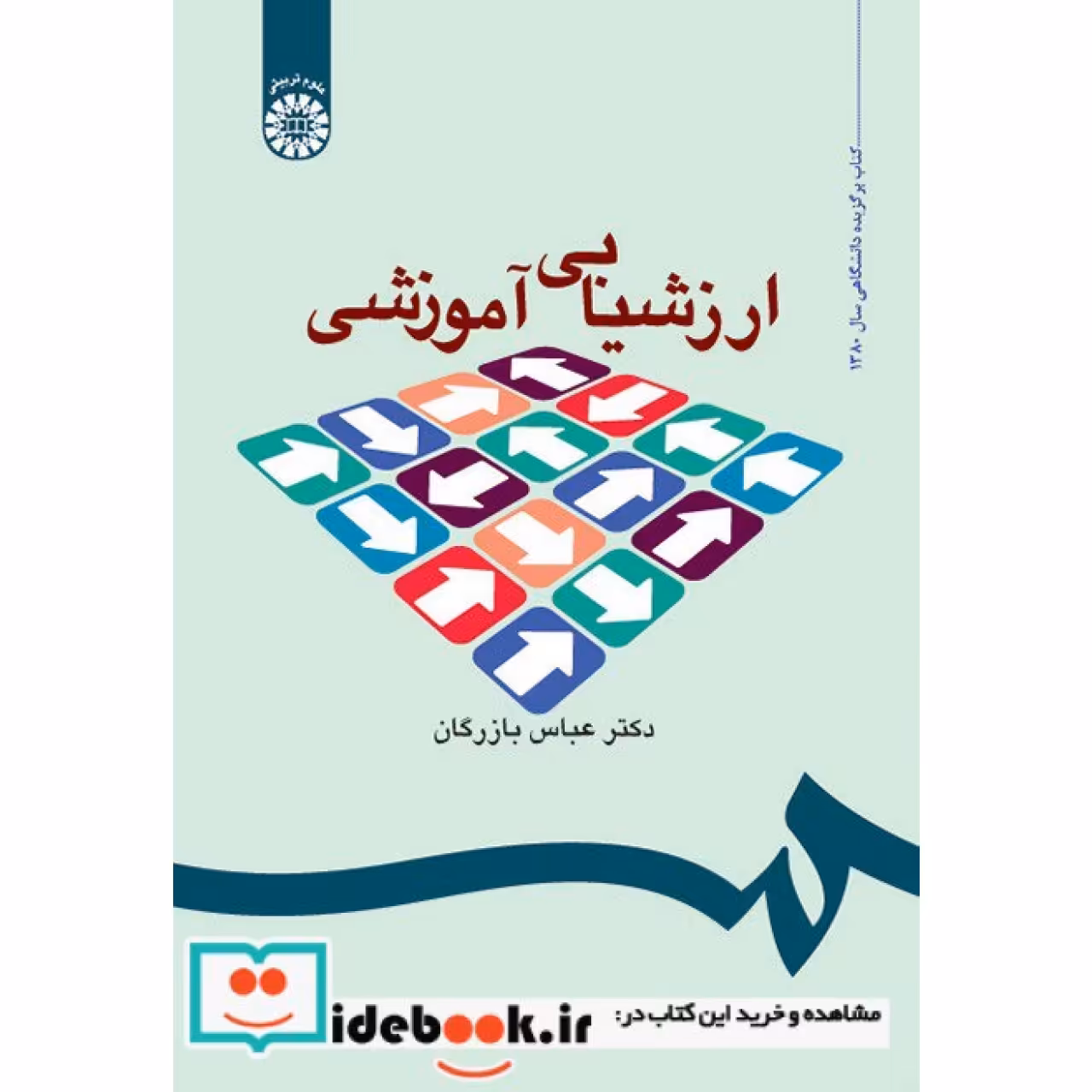 ارزشیابی آموزشی (مفاهیم، الگوها و فرایند عملیاتی)