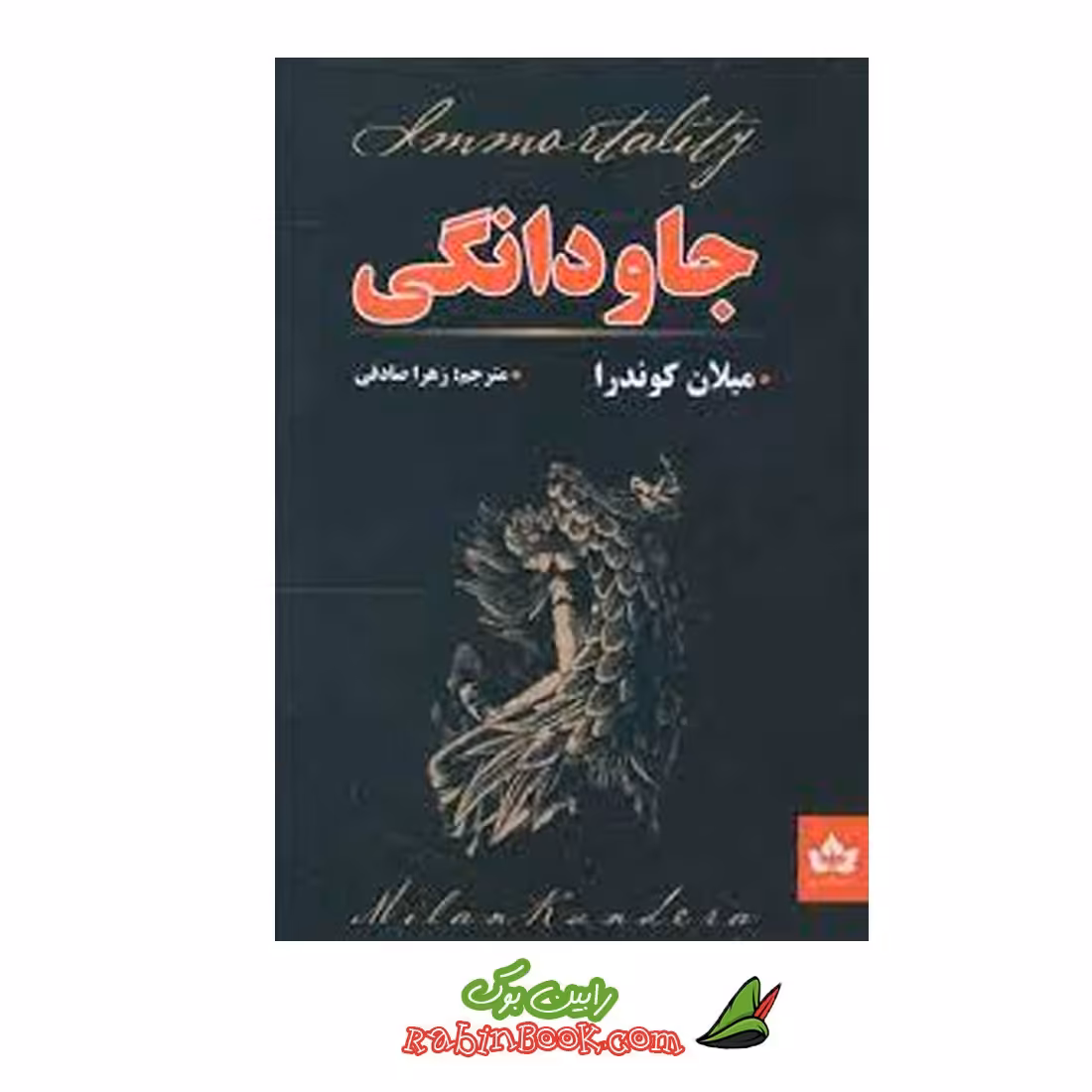 کتاب جاودانگی