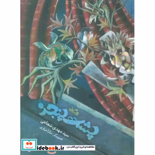 کتاب پشت پنجره