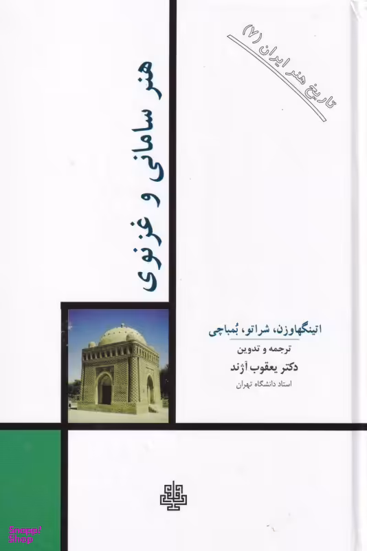 هنر سامانی و غزنوی (تاریخ هنر ایران 7)