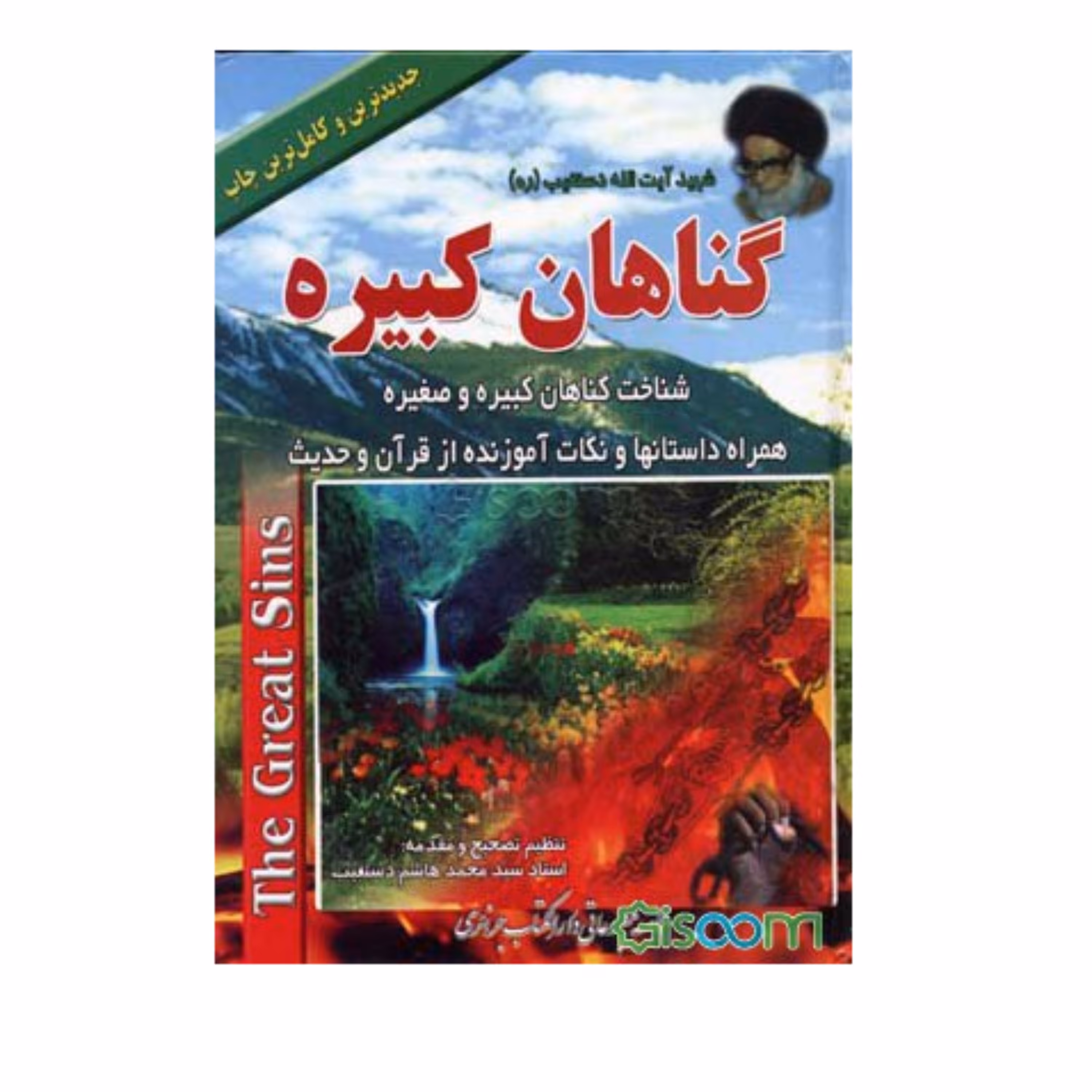 گناهان کبیره (2جلد در 1 جلد)