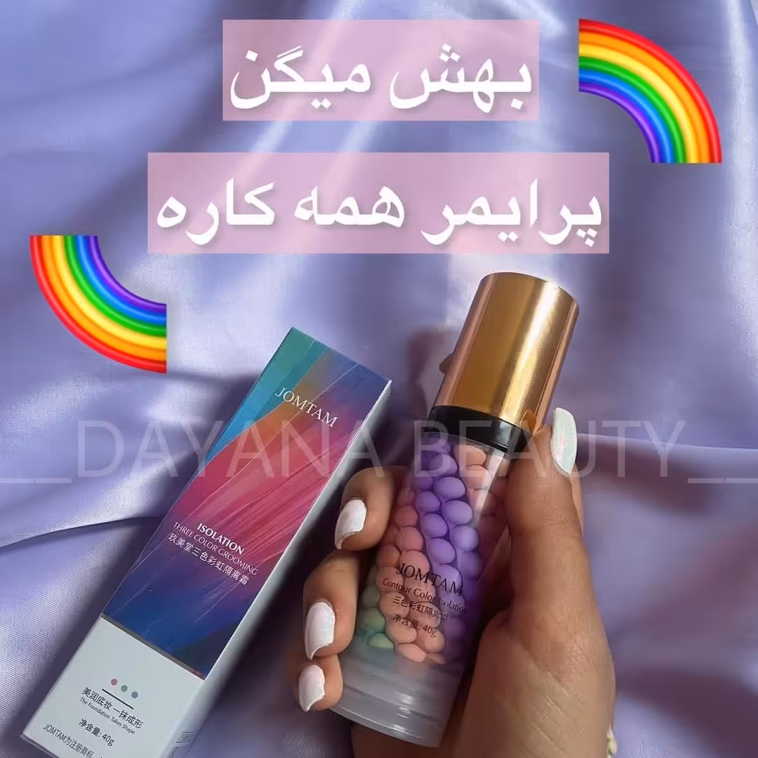 پرایمر رنگین کمانی از برند جومتام بهترین و با کیفیت ترین محصول موجود در بازار