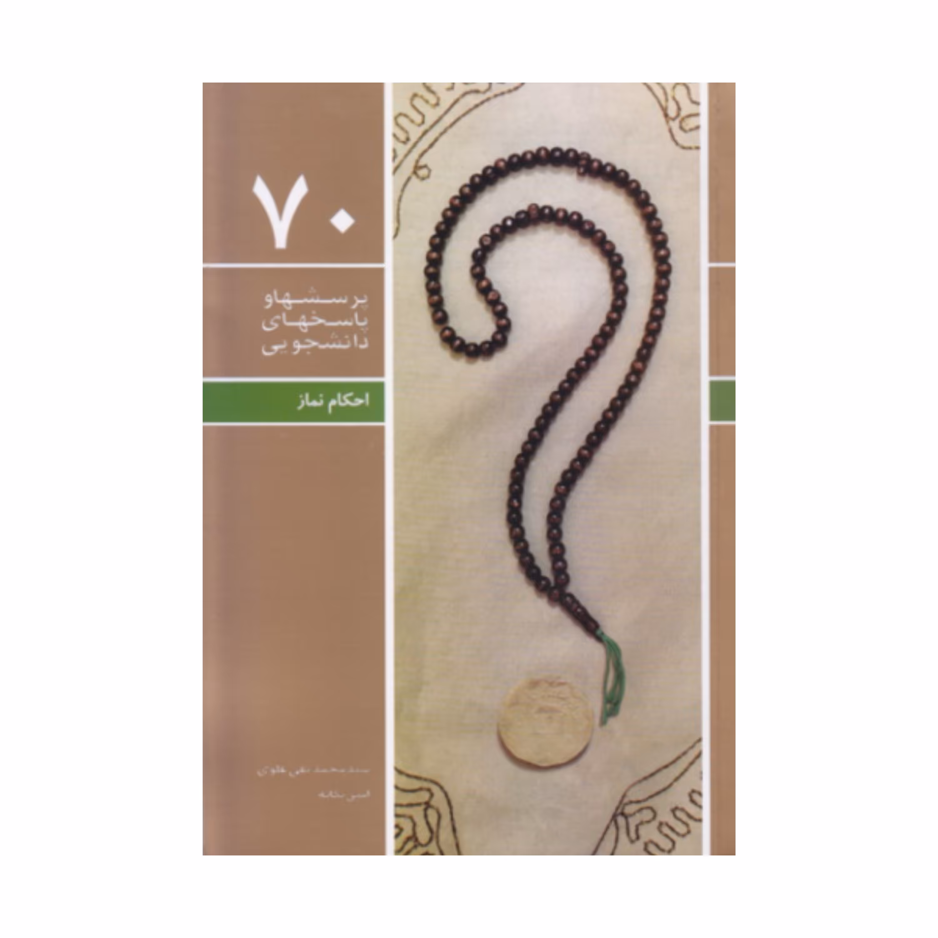 پرسش ها و پاسخ های دانشجویی 70-احکام نماز